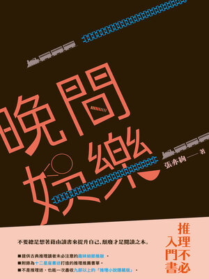 cover image of 晚間娛樂